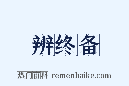 辨终备是什么意思的图片